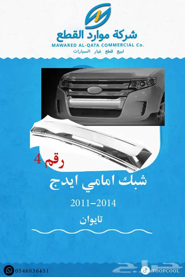 صدام فورد ايدج 2011-2014 14