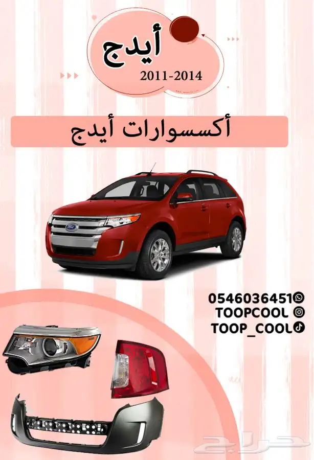 صدام فورد ايدج 2011-2014 0