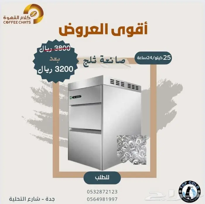 ثلاجات عرض.وافل فرايز.صانعات ثلج 6