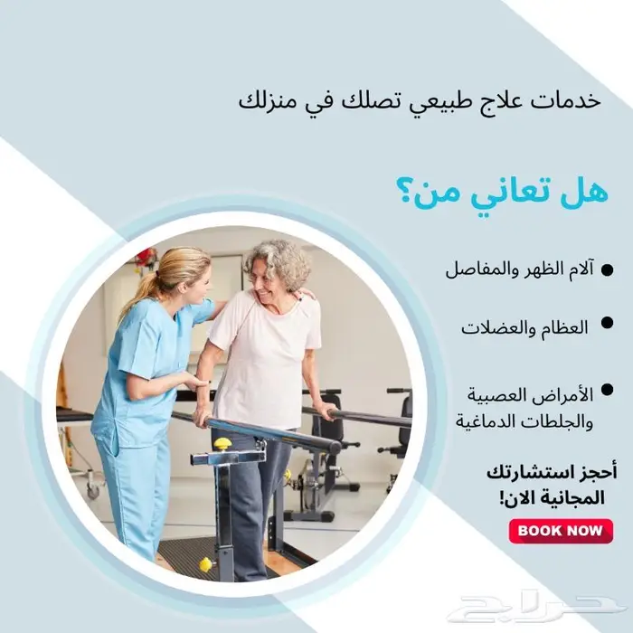 مركز الرعاية الطبية المنزلية ( علاج طبيعي ) 1