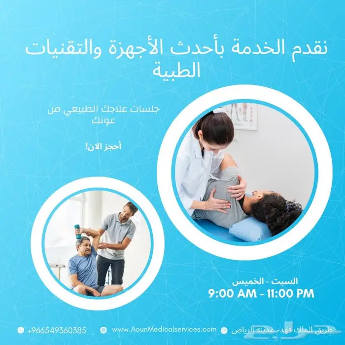 مركز الرعاية الطبية المنزلية ( علاج طبيعي ) 2