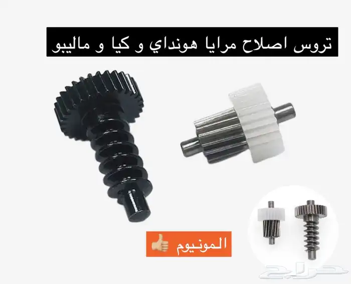 تروس اصلاح مرايا المونيوم هونداي و كيا و ماليبو المرايا 0