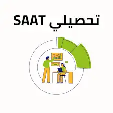 دروس خصوصية تحصيلي و SAAT 3