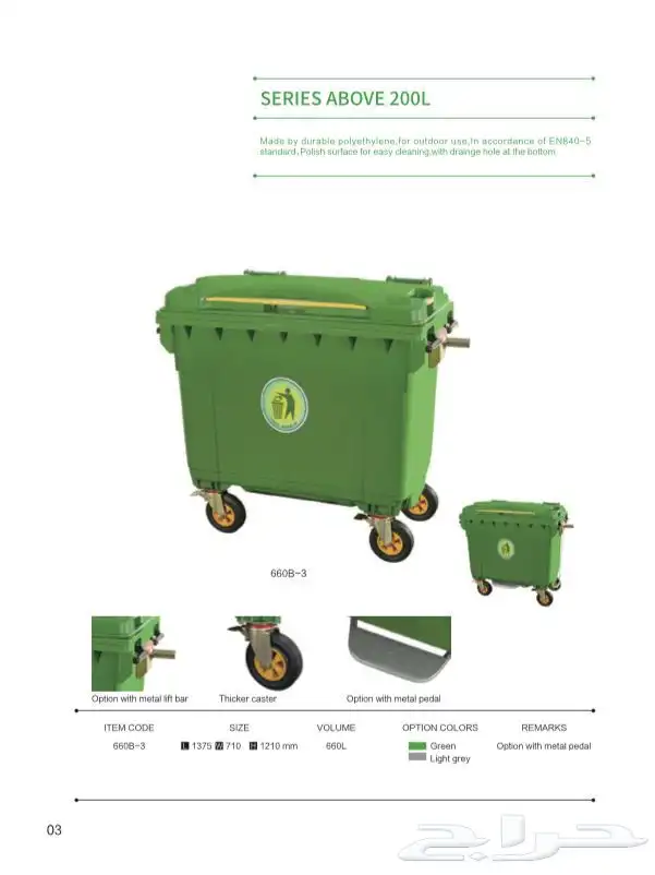 حاويات نفايات بلاستيك حجم 660 لتر و حجم 1100 لتر نظام 4 كفر 13