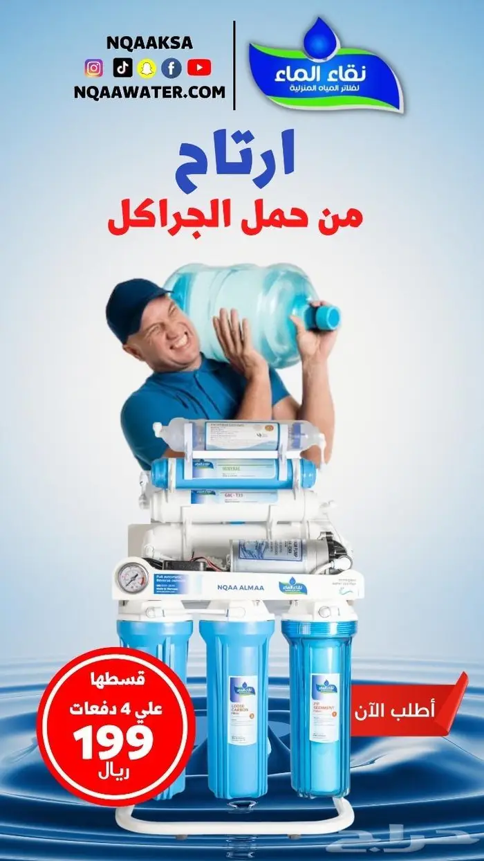 قسط على 3 او 4 دفعات تمارا و تابى نقاء الماء فلاتر المياه 1