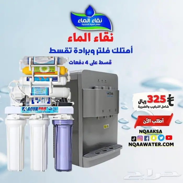 قسط على 3 او 4 دفعات تمارا و تابى نقاء الماء فلاتر المياه 0