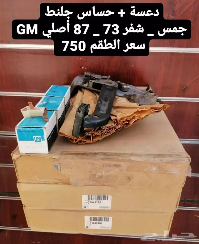قطع غيار ونيت سلفرادو 78-87 18
