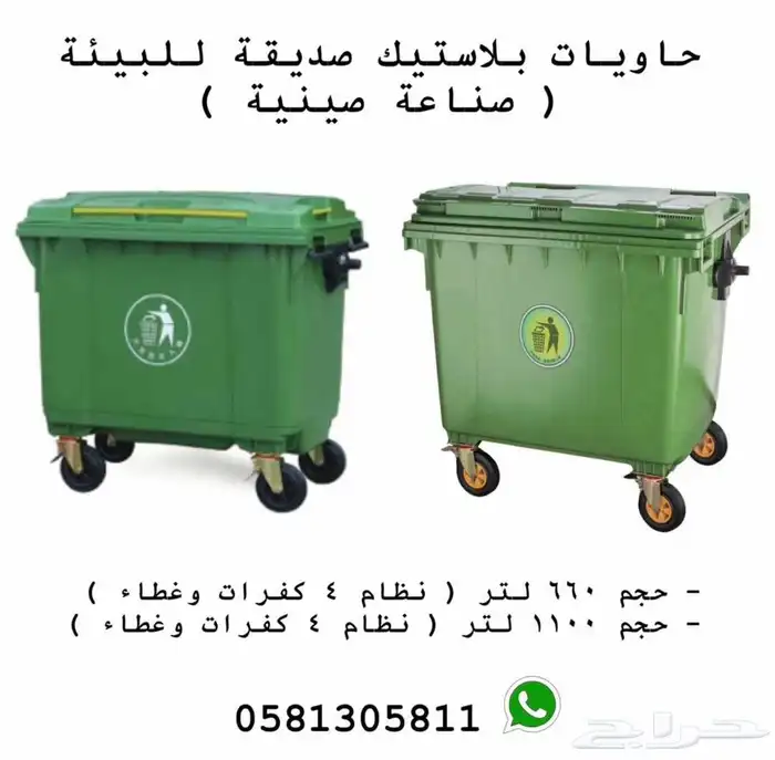 حاويات نفايات بلاستيك حجم 660 لتر و حجم 1100 لتر نظام 4 كفر 0