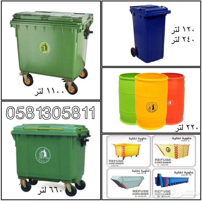 توريد حاويات نفايات وبراميل نظافة حديد وبلاستيك 0581305811 11