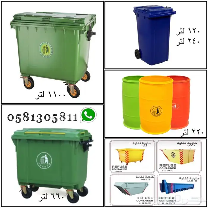 حاويات نفايات بلاستيك حجم 660 لتر و حجم 1100 لتر نظام 4 كفر 5