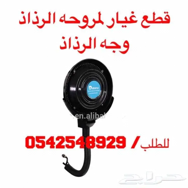 مراوح ودفايات وقطع الغيار 5