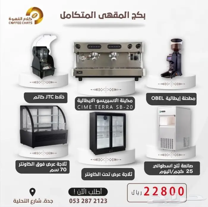 ثلاجات عرض صانعات ثلج تجهيزات مقاهي 0