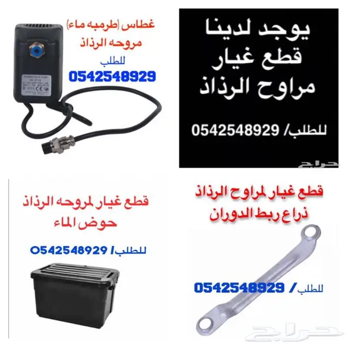 مراوح ودفايات وقطع الغيار 11