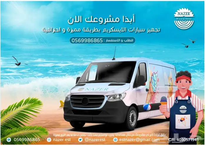 تعديل و تجهيز سيارات الاسكريم 0