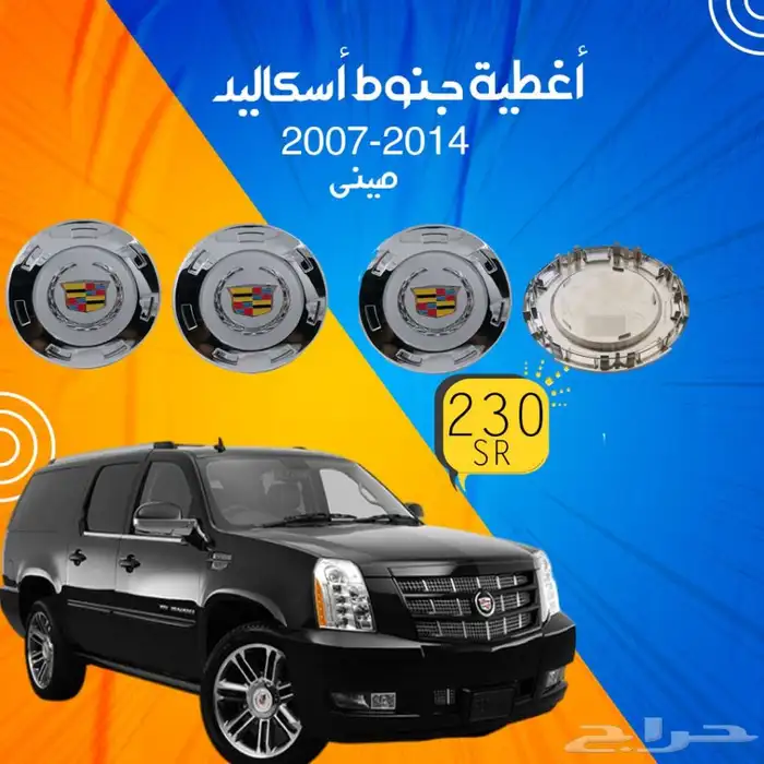 اغطية جنوط اسكاليد جنط 22 0