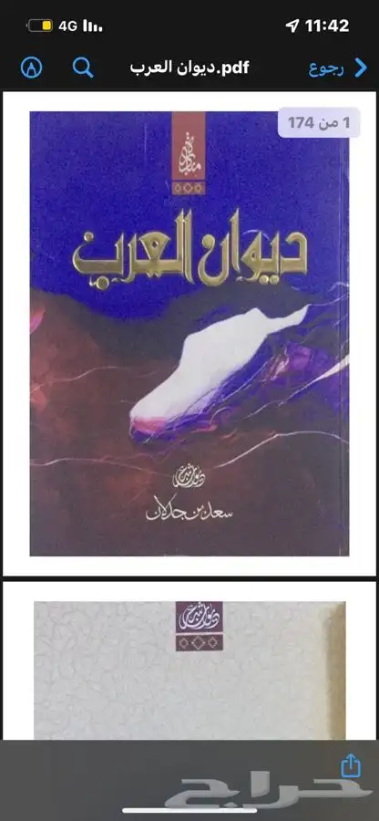 ديوان سمان الهرج - سعد ابن جدلان 0