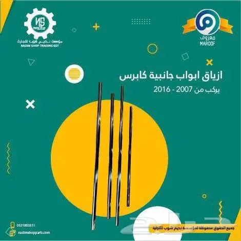 ازياق ابواب النوافذ كابرس تركب من 2007-2016 0