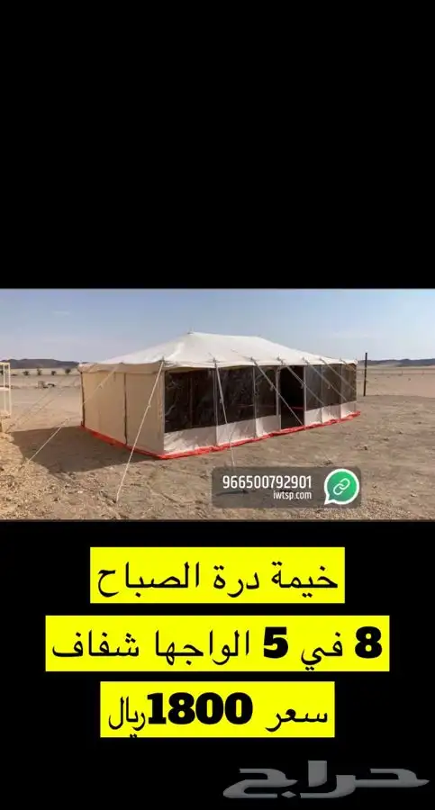 للبيع خيام وبيوت شعر وكراسي ومجالس ومظلات حلال وكل الوازم 82