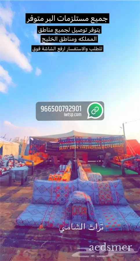 للبيع خيام وبيوت شعر وكراسي ومجالس ومظلات حلال وكل الوازم 48