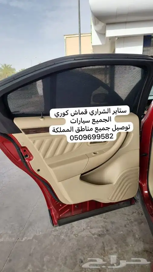 ستاير سيارات عازله عن شمس وحرارتها قماش كوري مخرم و كاتم 32