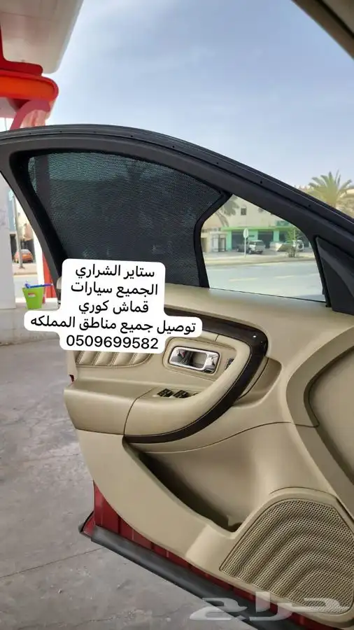 ستاير سيارات عازله عن شمس وحرارتها قماش كوري مخرم و كاتم 5