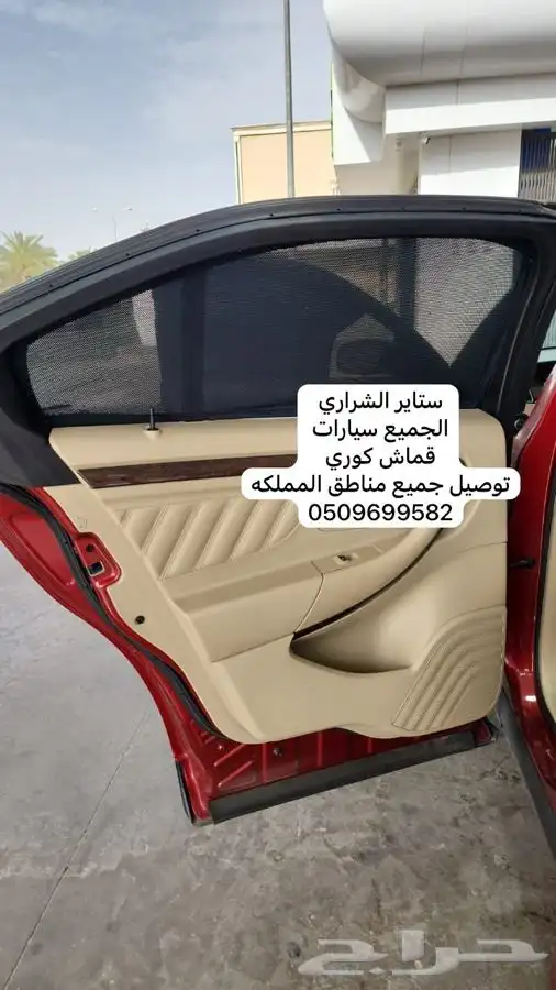 ستاير سيارات عازله عن شمس وحرارتها قماش كوري مخرم و كاتم 6