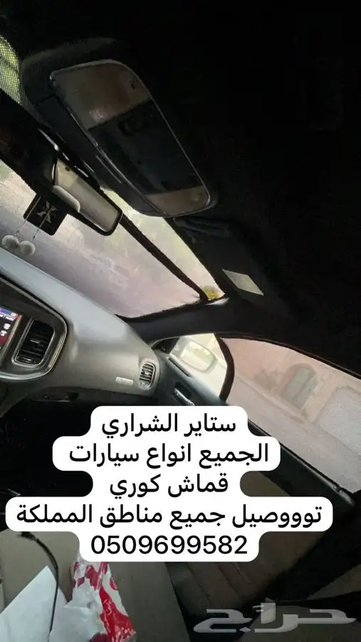 ستاير سيارات عازله عن شمس وحرارتها قماش كوري مخرم و كاتم 35