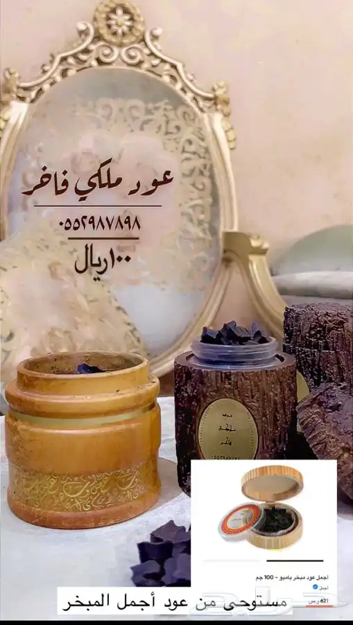 عود ملكي فاخر 0