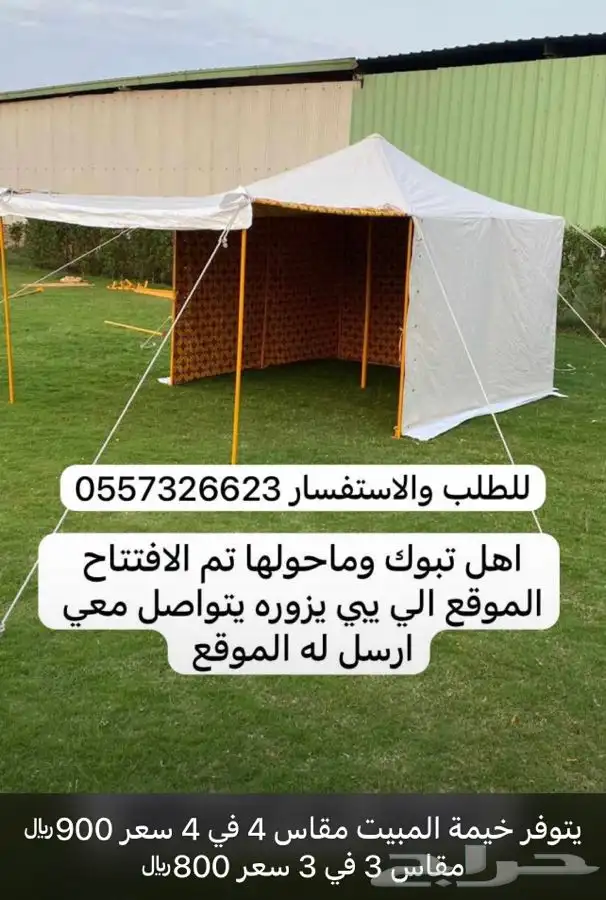 للبيع خيام وبيوت شعر وكراسي ومجالس ومظلات حلال وكل الوازم 0