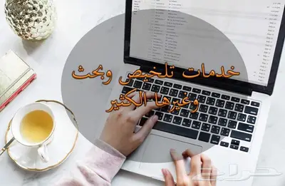 تلخيص وبحوث وتحويل وكتابة 0