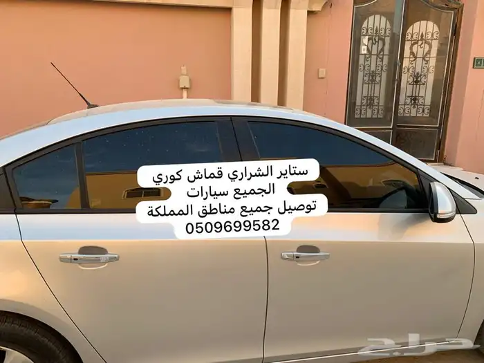ستاير سيارات عازله عن شمس وحرارتها قماش كوري مخرم و كاتم 30