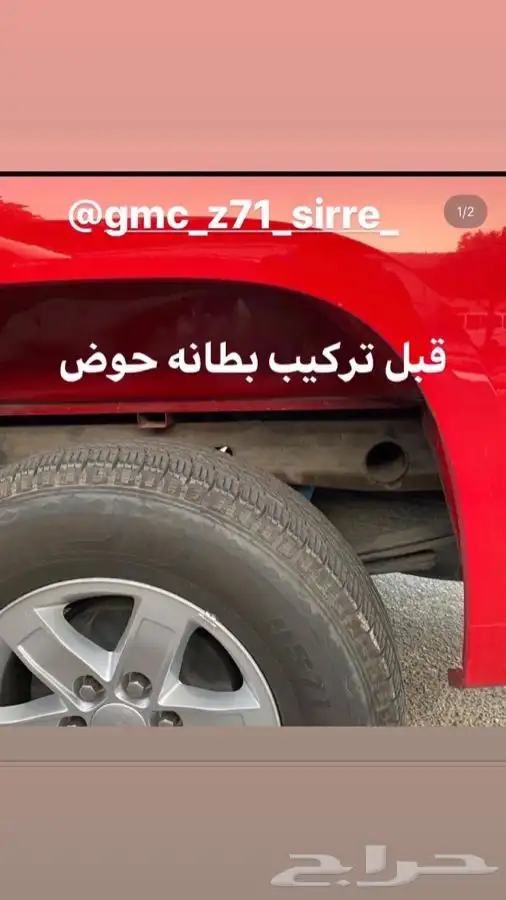 اكتاف حوض GM وبطانه تاير خلفي 5