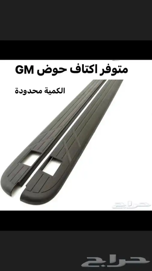 اكتاف حوض GM وبطانه تاير خلفي 0