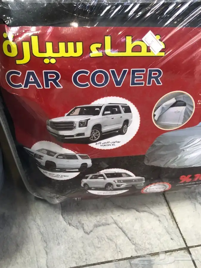 قطاء سياره بلكامل جميع انواع السيارات 1