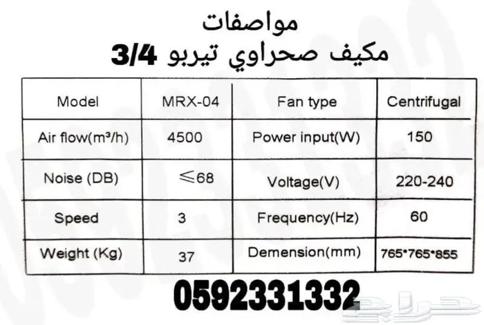 مكيف صحراوي شباك تيربو ثلاث ارباع حصان 4