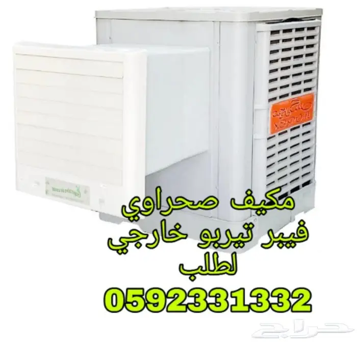 مكيف صحراوي شباك تيربو ثلاث ارباع حصان 0