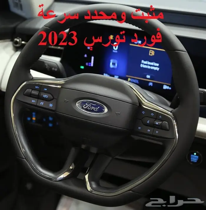 مثبت سرعة فورد تورس 2023 0