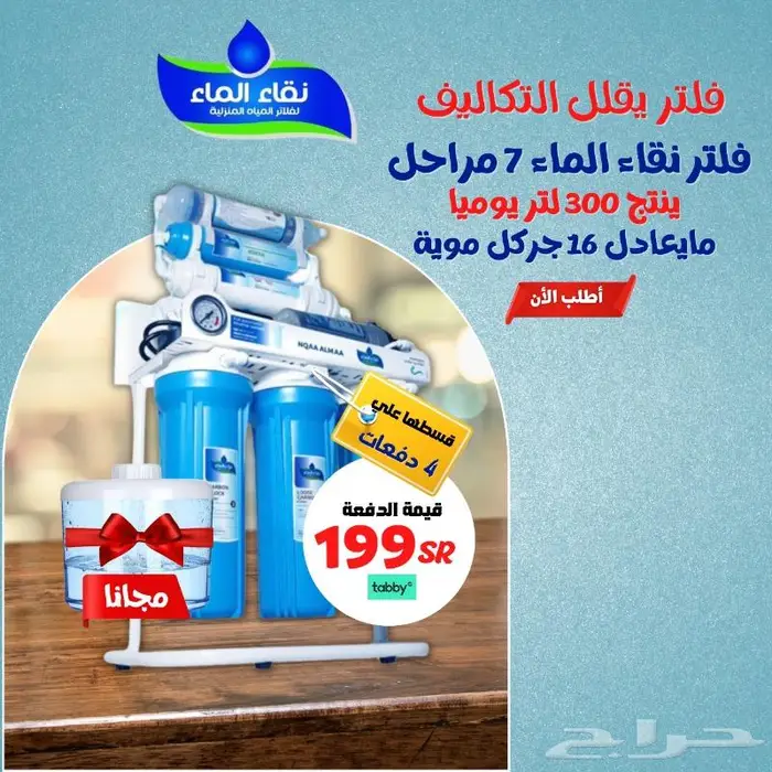 غيار فلاتر المياه للاجهزة التحلية المنزلية من نقاء الماء 1