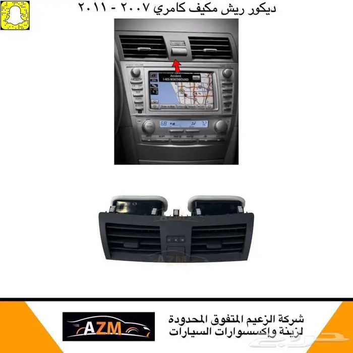 ديكور داخلي كامري 2007 - 2011 2