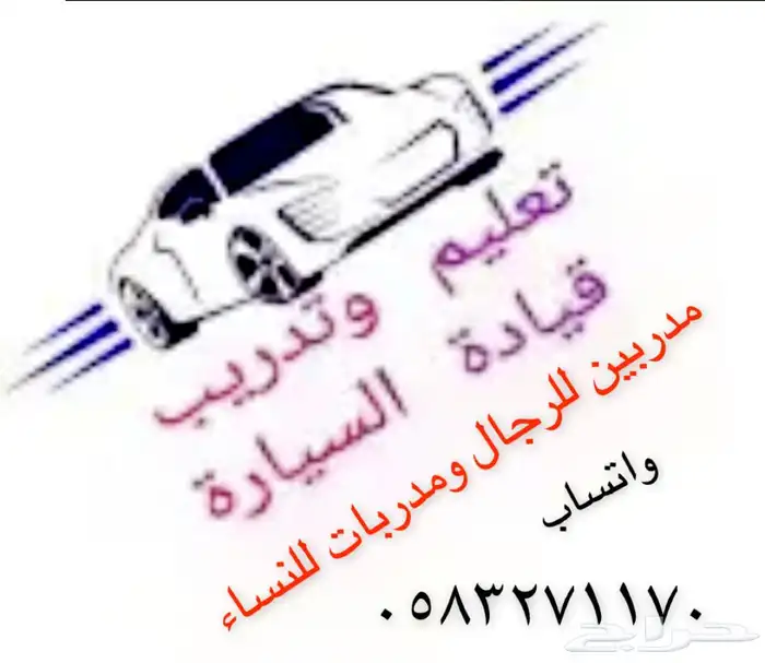 تعليم القياده للنساء والرجال مدربين ومدربات محترفين 0
