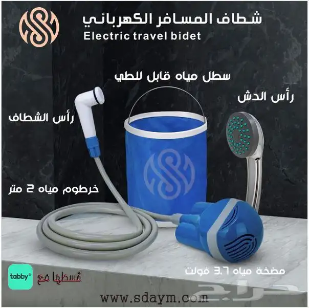 شطاف المسافر( دش و شطاف ) اطلبه بالتقسيط 0