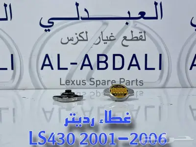 غطاء رديتر مكينة لكزس اصلي جديد LEXUS LS430 2001-2006 0