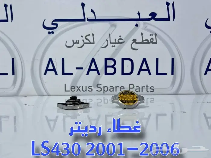 غطاء رديتر مكينة لكزس اصلي جديد LEXUS LS430 2001-2006 0
