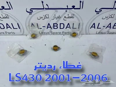 غطاء رديتر مكينة لكزس اصلي جديد LEXUS LS430 2001-2006 1