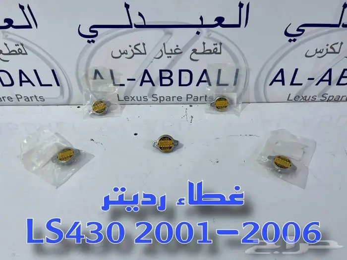 غطاء رديتر مكينة لكزس اصلي جديد LEXUS LS430 2001-2006 1
