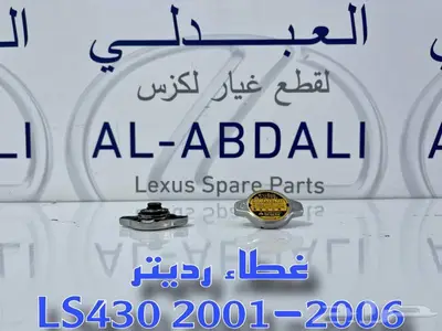 غطاء رديتر مكينة لكزس اصلي جديد LEXUS LS430 2001-2006 2