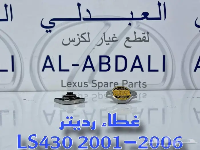 غطاء رديتر مكينة لكزس اصلي جديد LEXUS LS430 2001-2006 2