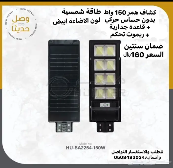 كشافات الطاقة الشمسية من شركة همر ذات الجودة بضمان سنتين 2