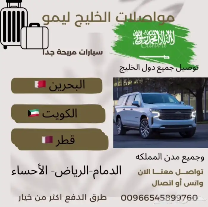 توصيل البحرين   ودول الخليج العربي لاتشيل هم الرحله اتصل نصل 0