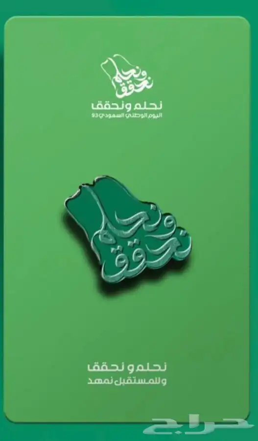 بروش اليوم الوطني الجديد جميع الالوان متوفره الكمية محدوده 1